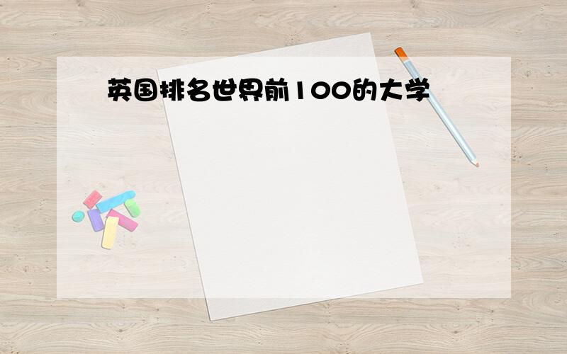 英国排名世界前100的大学