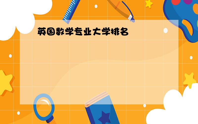 英国数学专业大学排名