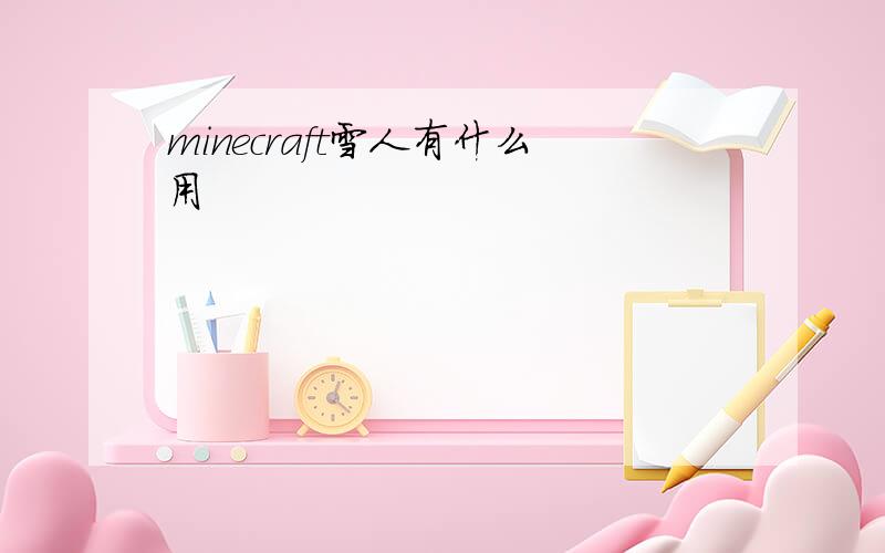 minecraft雪人有什么用