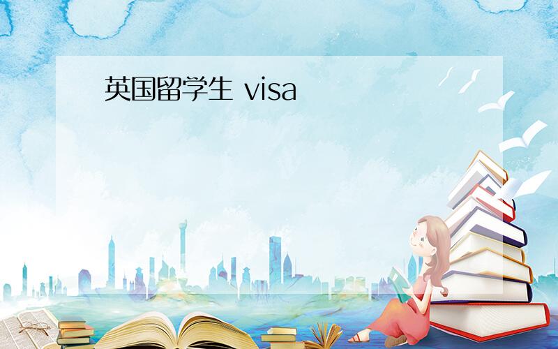 英国留学生 visa