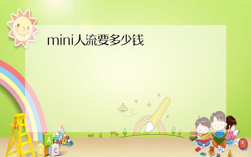 mini人流要多少钱