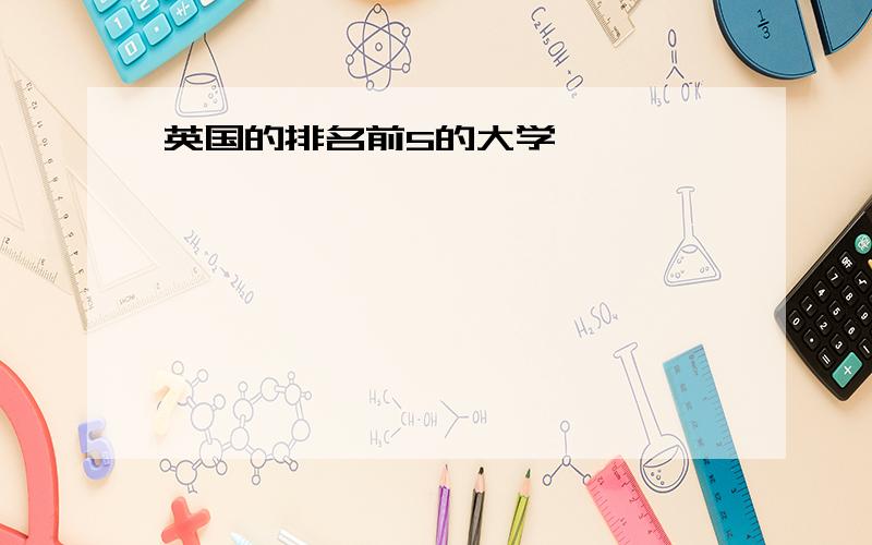 英国的排名前5的大学