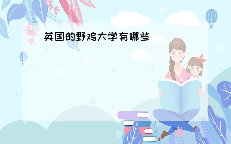 英国的野鸡大学有哪些