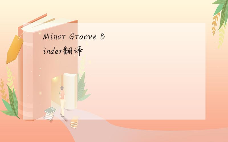 Minor Groove Binder翻译