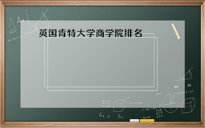 英国肯特大学商学院排名