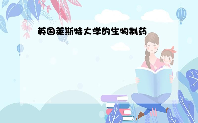 英国莱斯特大学的生物制药