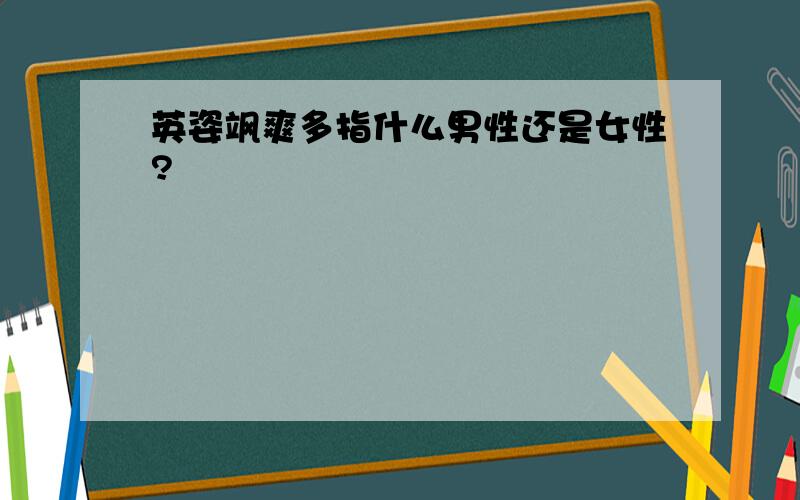 英姿飒爽多指什么男性还是女性?