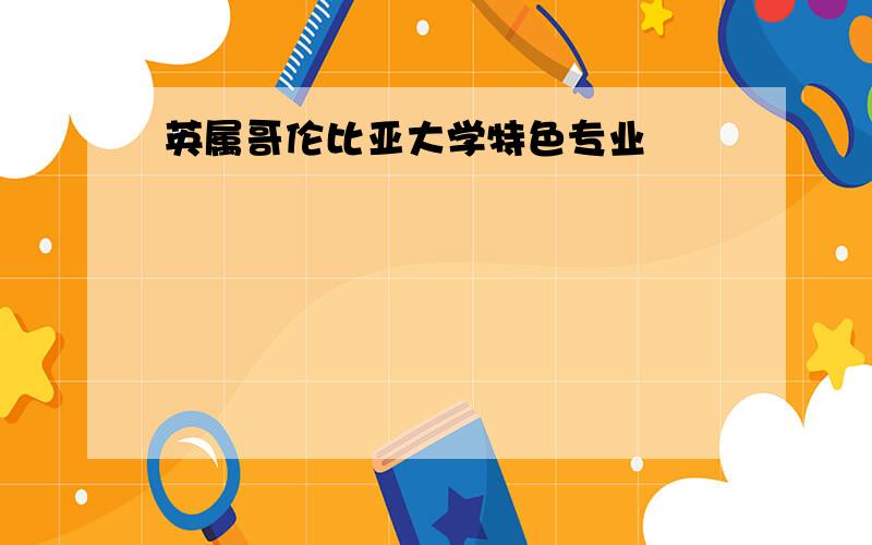 英属哥伦比亚大学特色专业