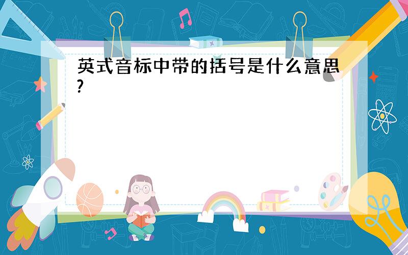 英式音标中带的括号是什么意思?