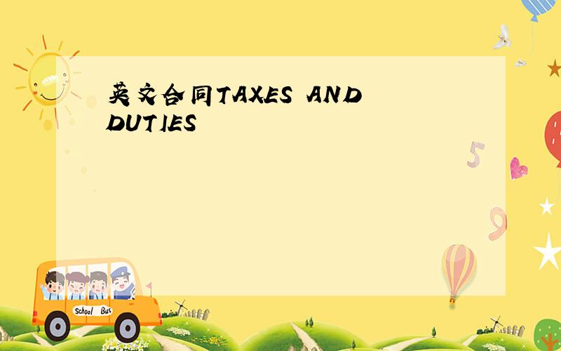 英文合同TAXES AND DUTIES