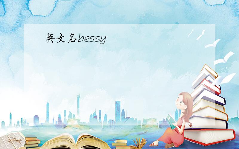 英文名bessy