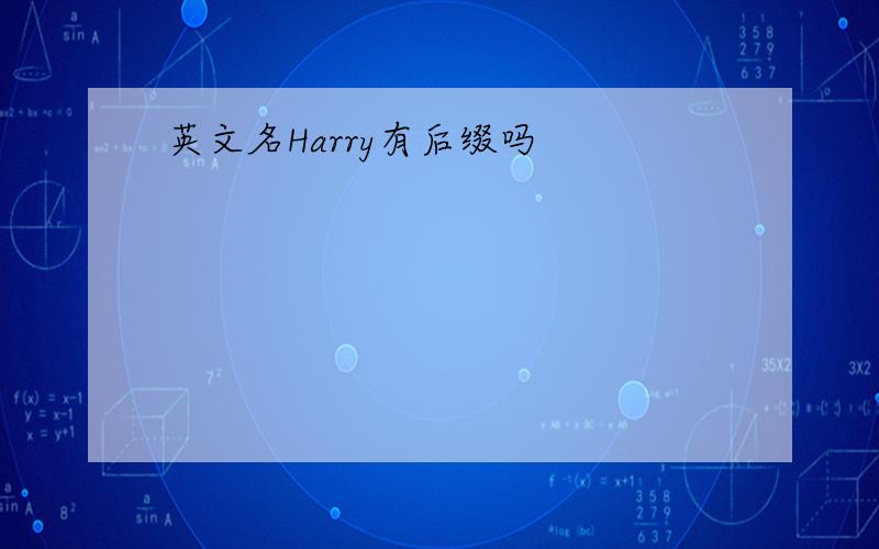 英文名Harry有后缀吗