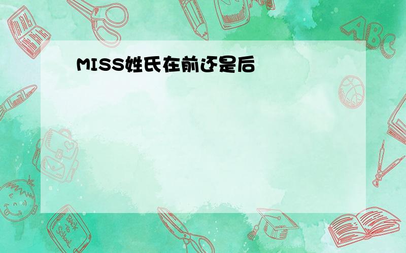 MISS姓氏在前还是后