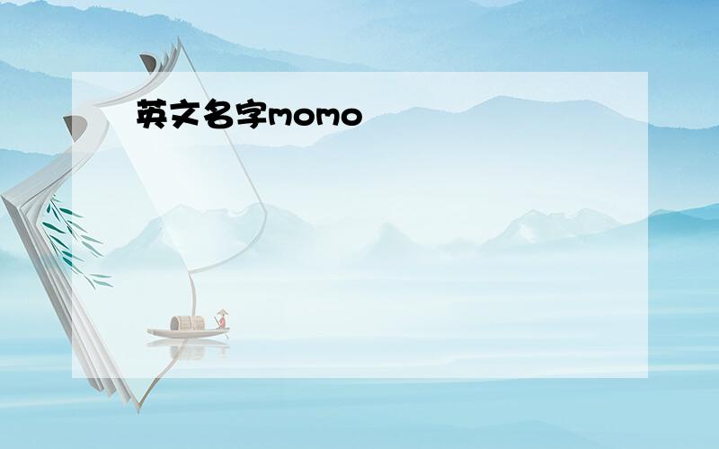 英文名字momo