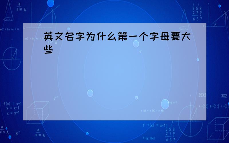 英文名字为什么第一个字母要大些