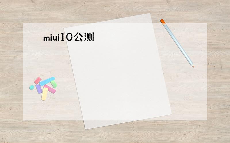 miui10公测