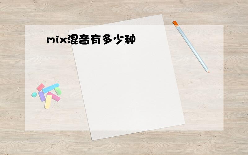 mix混音有多少种