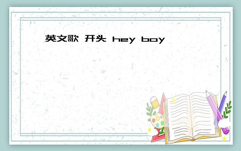 英文歌 开头 hey boy