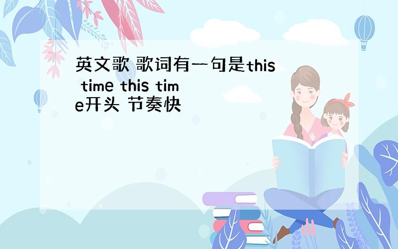 英文歌 歌词有一句是this time this time开头 节奏快