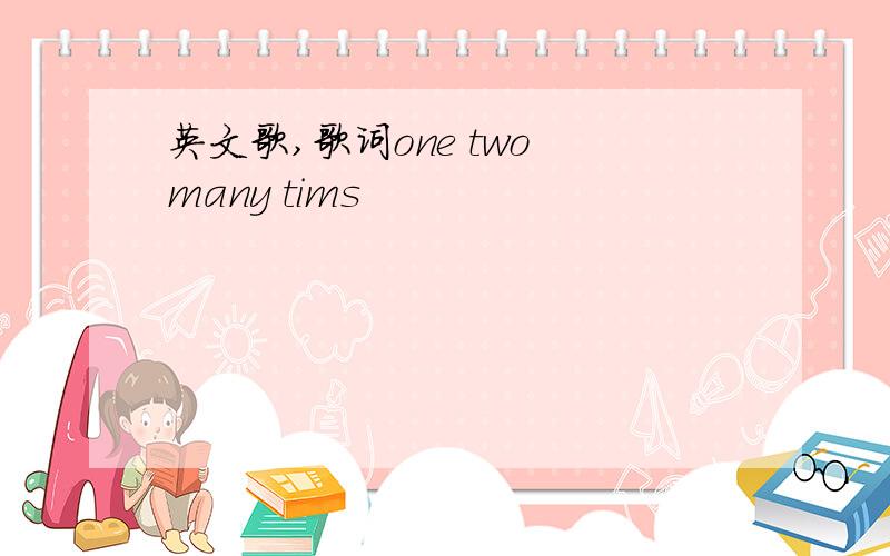 英文歌,歌词one two many tims