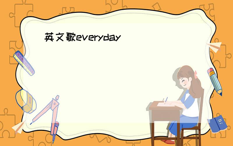 英文歌everyday