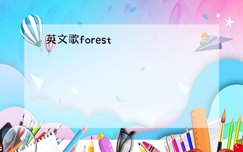 英文歌forest