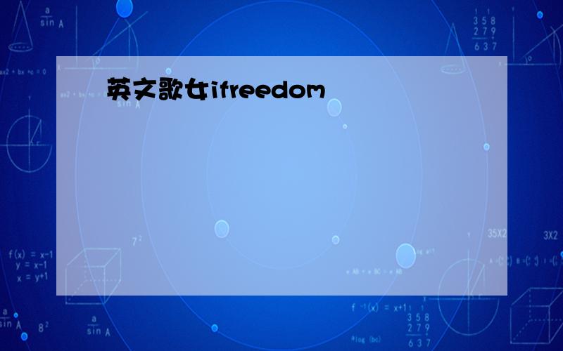 英文歌女ifreedom