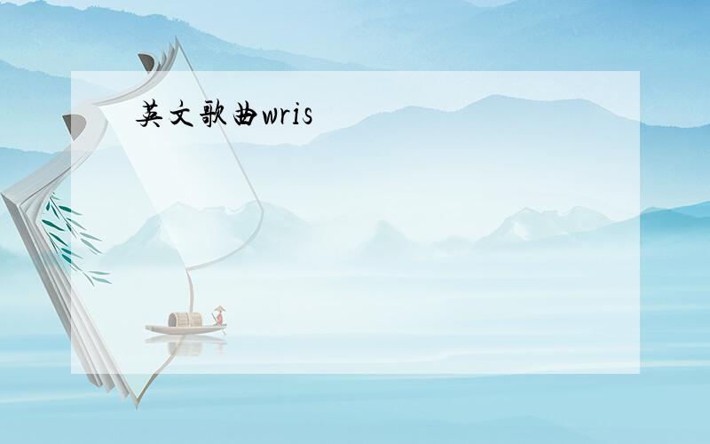 英文歌曲wris