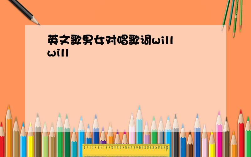 英文歌男女对唱歌词will will