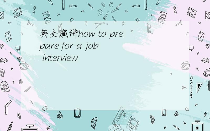 英文演讲how to prepare for a job interview