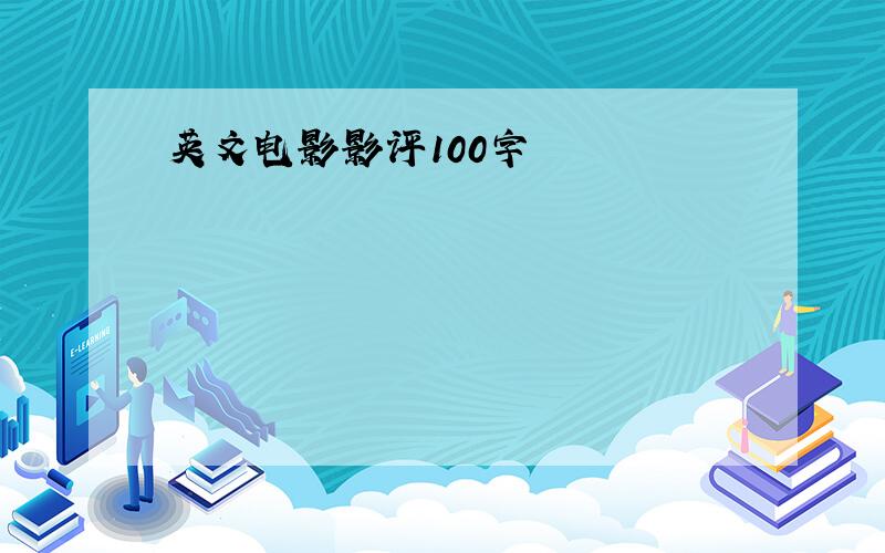 英文电影影评100字