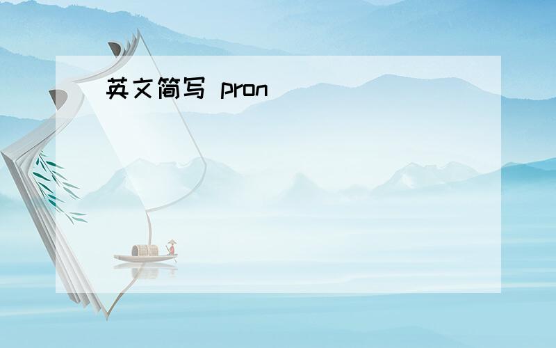 英文简写 pron