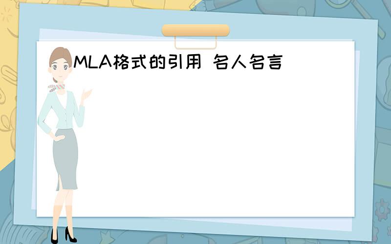 MLA格式的引用 名人名言