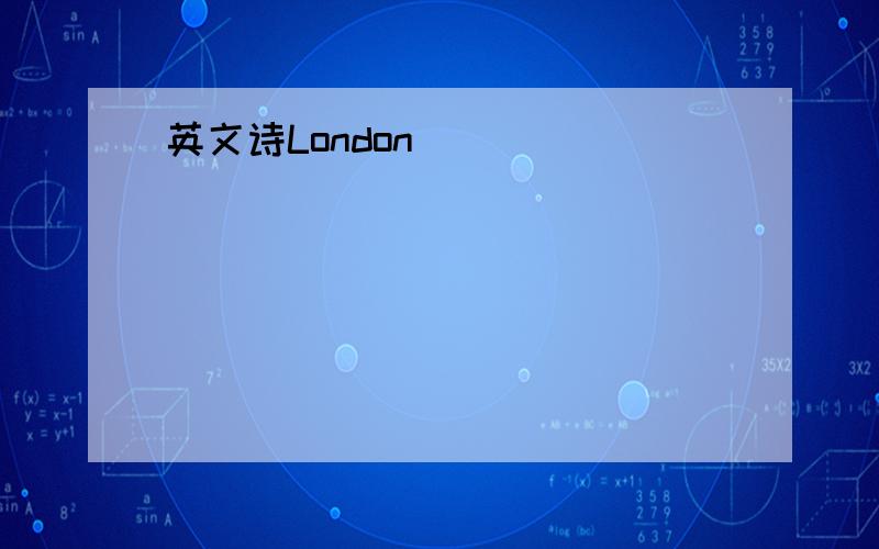 英文诗London