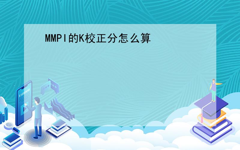 MMPI的K校正分怎么算