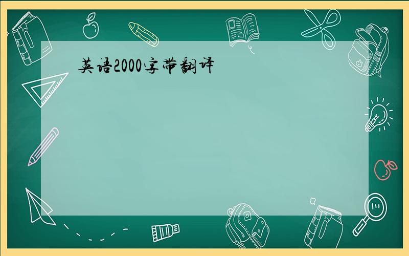 英语2000字带翻译