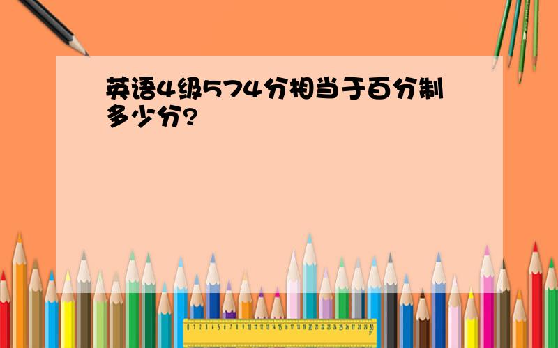 英语4级574分相当于百分制多少分?