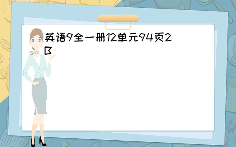 英语9全一册12单元94页2B