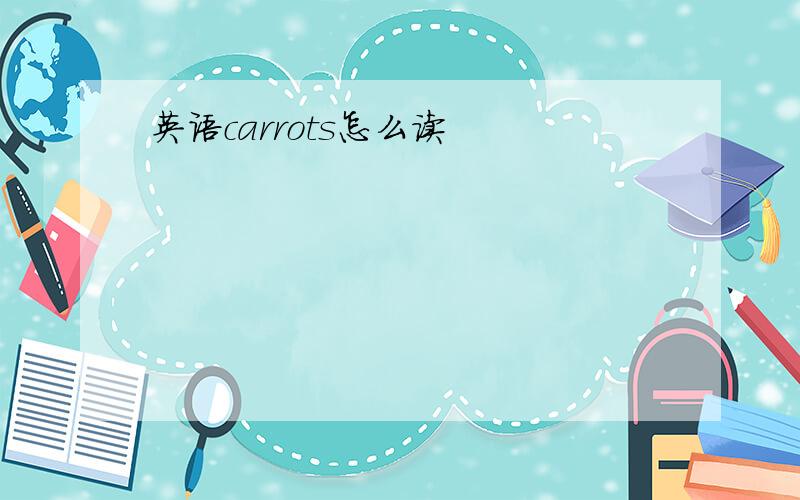 英语carrots怎么读