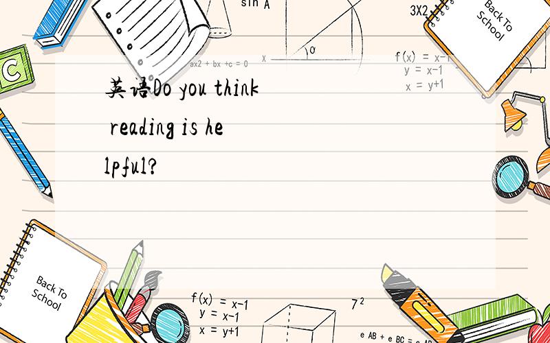 英语Do you think reading is helpful?