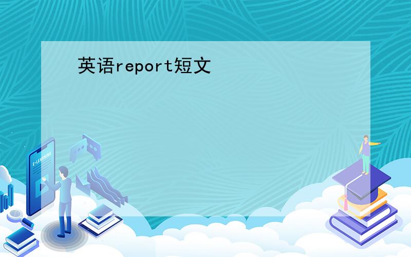 英语report短文