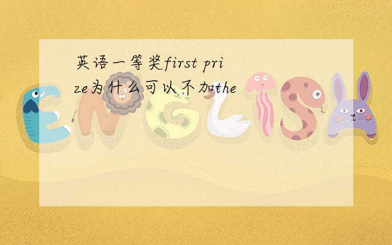 英语一等奖first prize为什么可以不加the