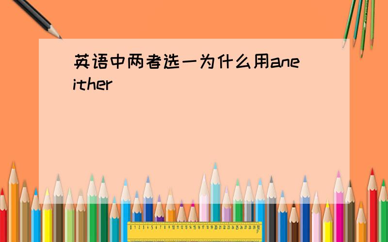 英语中两者选一为什么用aneither