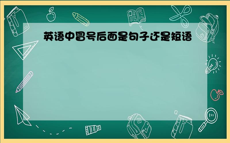 英语中冒号后面是句子还是短语