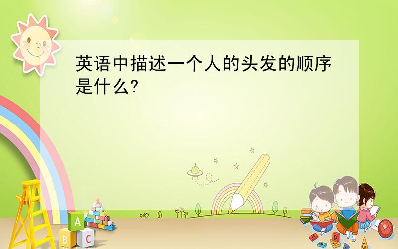 英语中描述一个人的头发的顺序是什么?