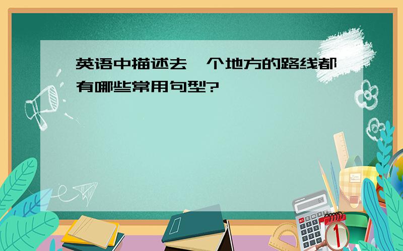 英语中描述去一个地方的路线都有哪些常用句型?