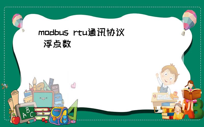 modbus rtu通讯协议 浮点数