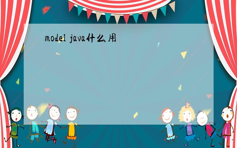 model java什么用