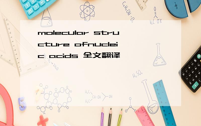 molecular structure ofnucleic acids 全文翻译