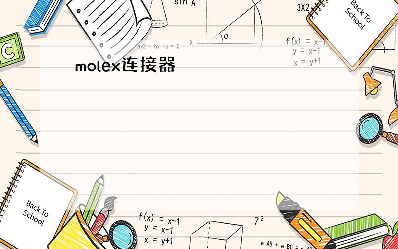 molex连接器